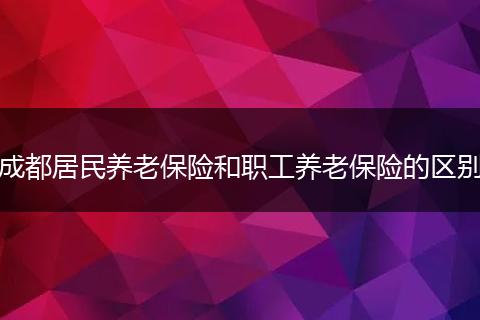 成都居民養(yǎng)老保險(xiǎn)和職工養(yǎng)老保險(xiǎn)的區(qū)別