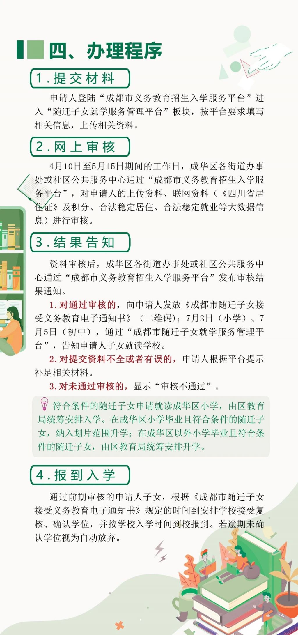 2025成都成華區(qū)隨遷子女入學(xué)申請圖示