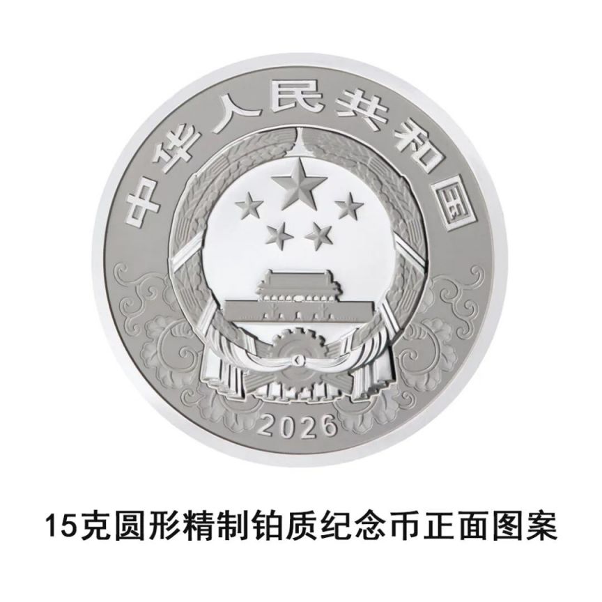 中國人民銀行定于2025年11月26日發(fā)行2026中國丙午（馬）年貴金屬紀(jì)念幣一套