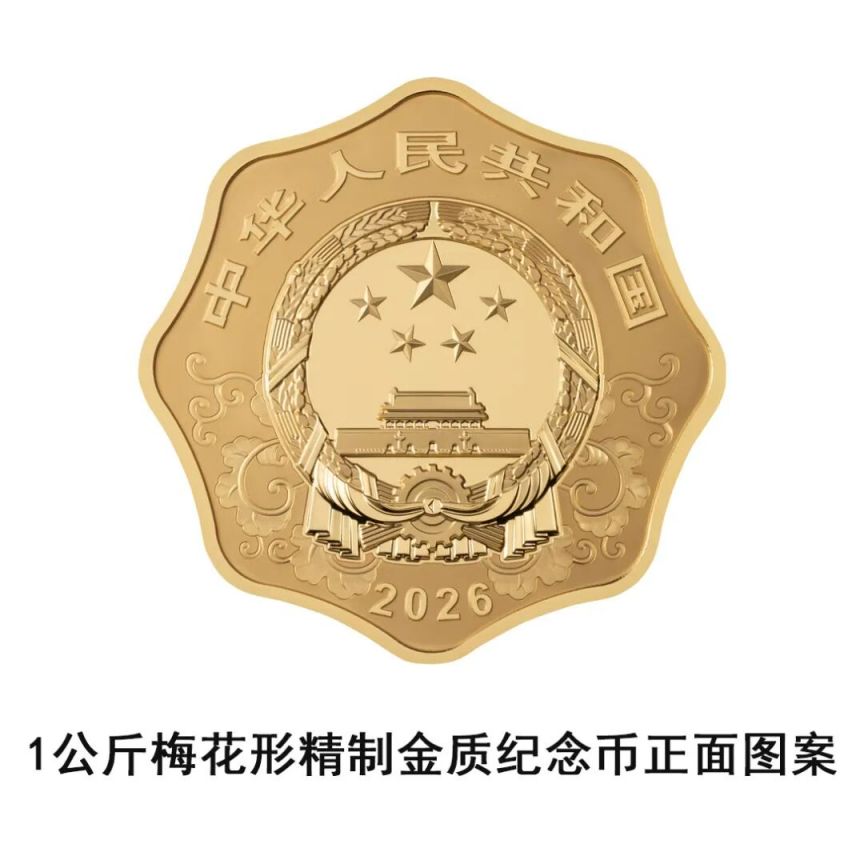 中國人民銀行定于2025年11月26日發(fā)行2026中國丙午(馬)年貴金屬紀(jì)念幣一套