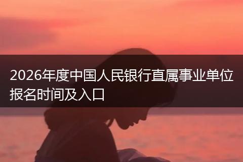 2026年度中國人民銀行直屬事業(yè)單位報名時間及入口