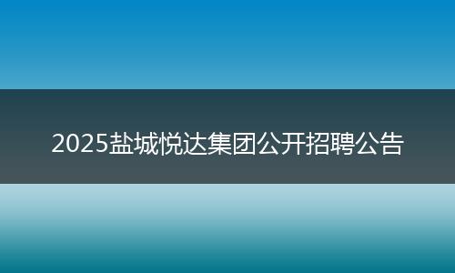 2025鹽城悅達集團公開招聘公告