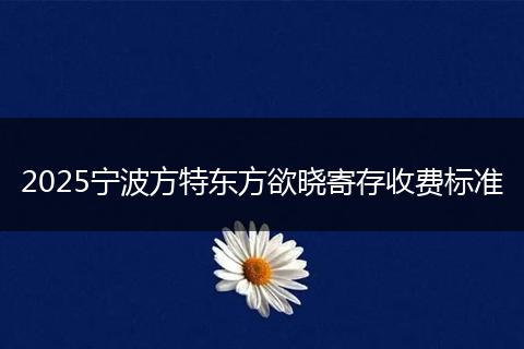 2025寧波方特東方欲曉寄存收費標(biāo)準(zhǔn)