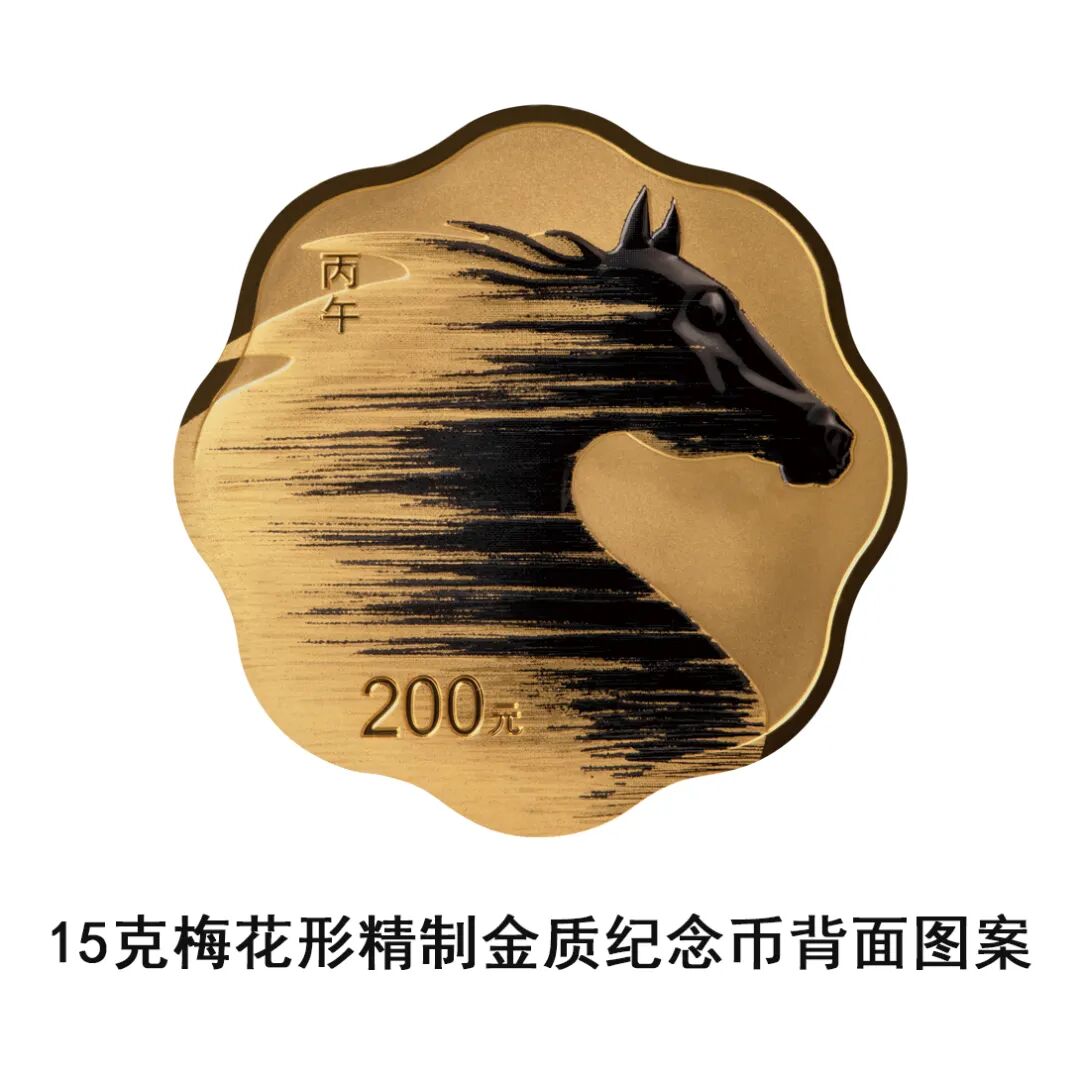 中國人民銀行定于2025年11月26日發(fā)行2026中國丙午（馬）年貴金屬紀(jì)念幣一套