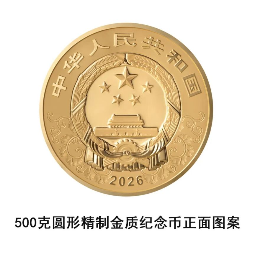 中國人民銀行定于2025年11月26日發(fā)行2026中國丙午（馬）年貴金屬紀(jì)念幣一套