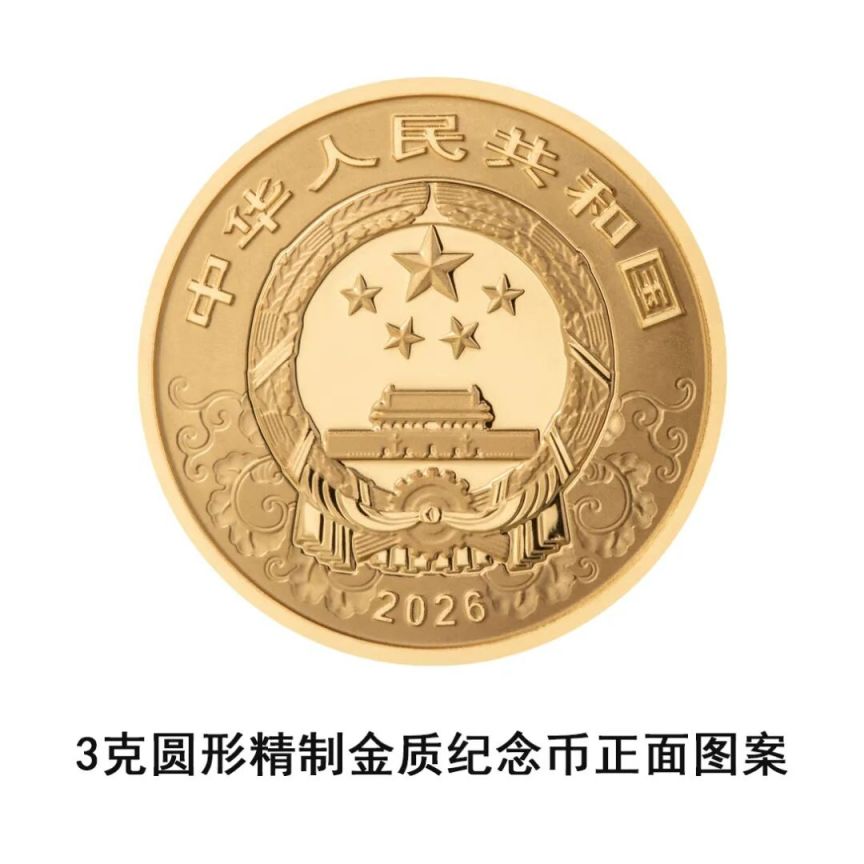 中國人民銀行定于2025年11月26日發(fā)行2026中國丙午（馬）年貴金屬紀(jì)念幣一套