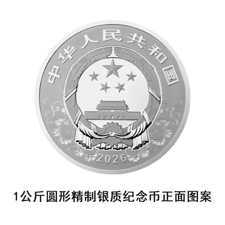 中國人民銀行定于2025年11月26日發(fā)行2026中國丙午(馬)年貴金屬紀(jì)念幣一套