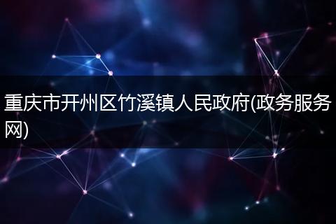 重慶市開州區(qū)竹溪鎮(zhèn)人民政府(政務(wù)服務(wù)網(wǎng))