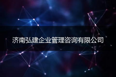 濟(jì)南弘建企業(yè)管理咨詢有限公司