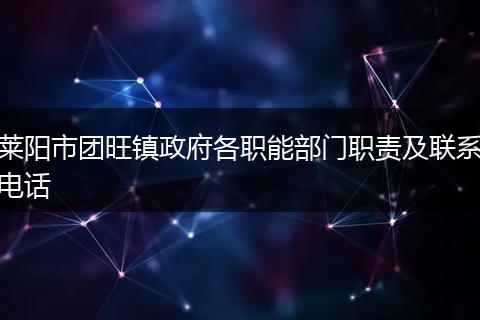 萊陽市團旺鎮(zhèn)政府各職能部門職責及聯(lián)系電話