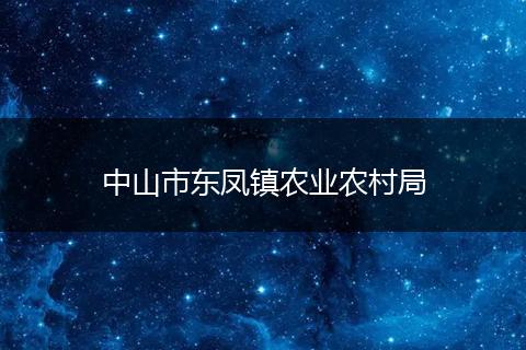中山市東鳳鎮(zhèn)農(nóng)業(yè)農(nóng)村局