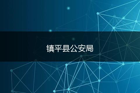 鎮(zhèn)平縣公安局