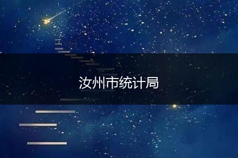 汝州市統(tǒng)計局