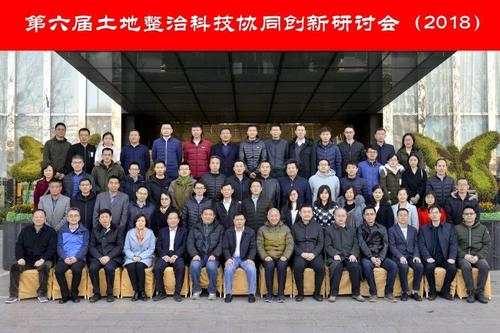 第六屆土地整治科技協(xié)同創(chuàng)新研討會(huì)在京召開