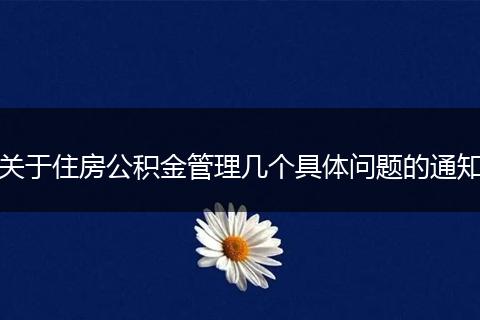 關(guān)于住房公積金管理幾個具體問題的通知