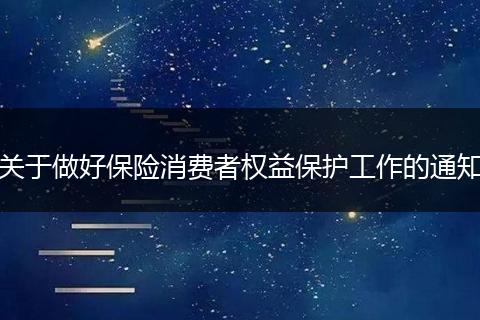 關(guān)于做好保險(xiǎn)消費(fèi)者權(quán)益保護(hù)工作的通知