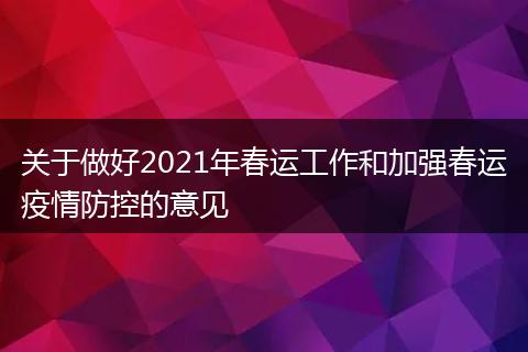 關(guān)于做好2021年春運(yùn)工作和加強(qiáng)春運(yùn)疫情防控的意見(jiàn)