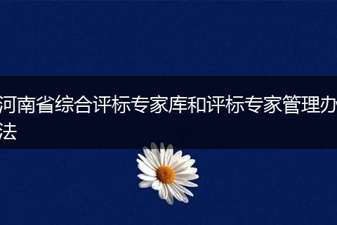 河南省綜合評標(biāo)專家?guī)旌驮u標(biāo)專家管理辦法