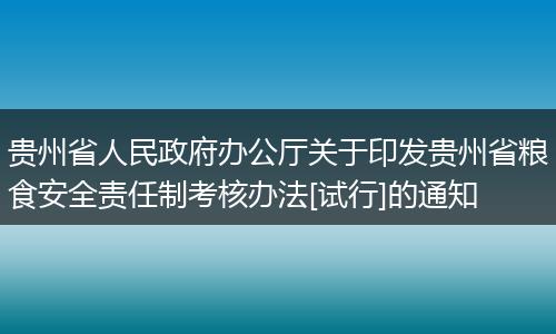 貴州省人民政府辦公廳關(guān)于印發(fā)貴州省糧食安全責(zé)任制考核辦法[試行]的通知