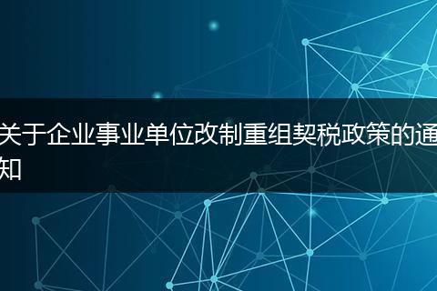 關(guān)于企業(yè)事業(yè)單位改制重組契稅政策的通知