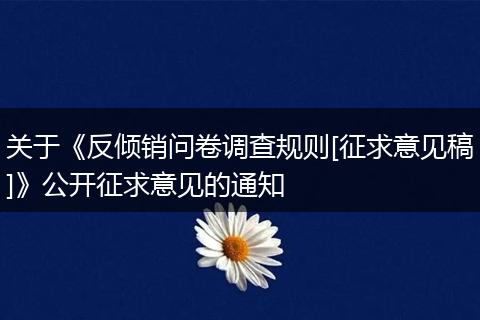 關(guān)于《反傾銷問卷調(diào)查規(guī)則[征求意見稿]》公開征求意見的通知