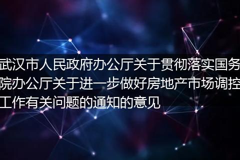 武漢市人民政府辦公廳關(guān)于貫徹落實國務(wù)院辦公廳關(guān)于進(jìn)一步做好房地產(chǎn)市場調(diào)控工作有關(guān)問題的通知的意見