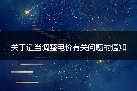 關(guān)于適當(dāng)調(diào)整電價(jià)有關(guān)問題的通知