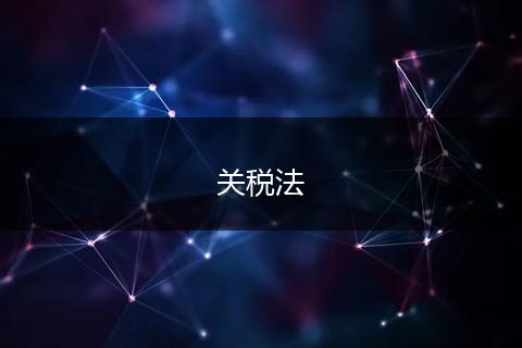 關(guān)稅法
