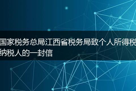 國家稅務(wù)總局江西省稅務(wù)局致個(gè)人所得稅納稅人的一封信