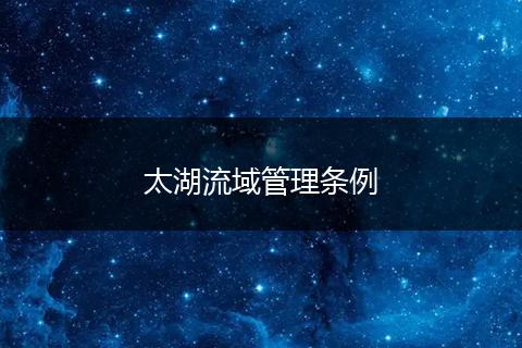 太湖流域管理?xiàng)l例