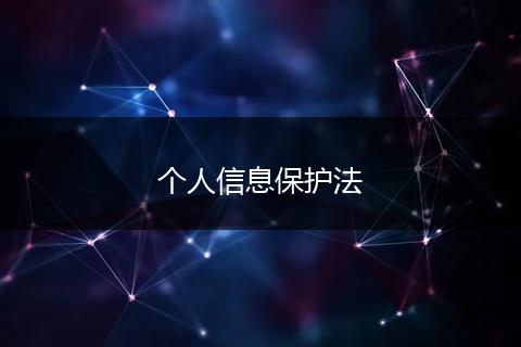 個人信息保護法