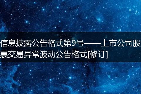 信息披露公告格式第9號——上市公司股票交易異常波動公告格式[修訂]