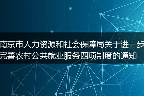 南京市人力資源和社會保障局關于進一步完善農村公共就業(yè)服務四項制度的通知