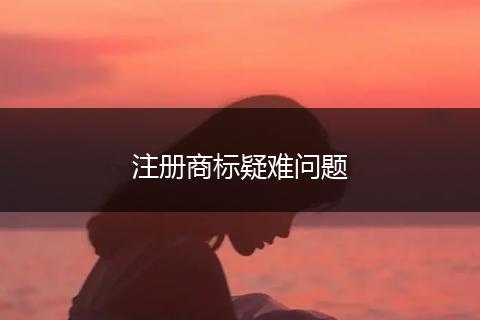注冊(cè)商標(biāo)疑難問(wèn)題