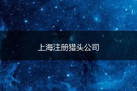 上海注冊(cè)獵頭公司