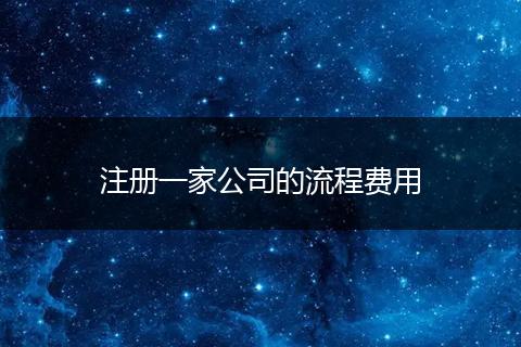 注冊一家公司的流程費用